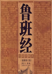 鲁班经|古建工艺有声书|一天一篇教你听懂古建营造-午荣-天健UP_不息君
