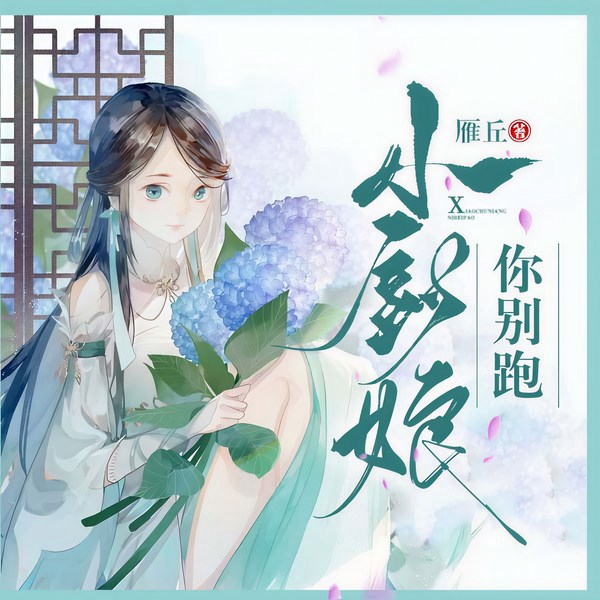 小厨娘你别跑