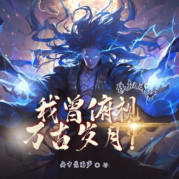 模拟成真,我曾俯视万古岁月|轮回揭露身世之谜|秘术修真|多播