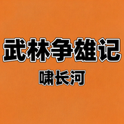 武林争雄记-宫白羽-啸长河文化传媒