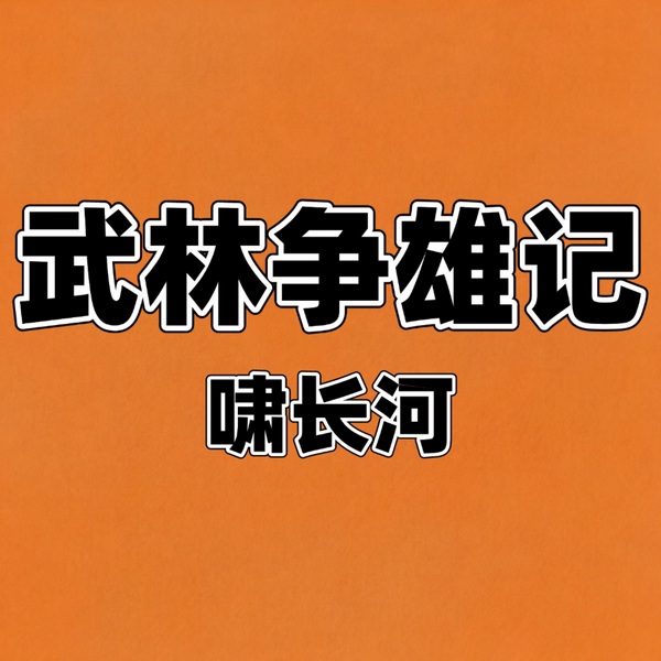 武林争雄记