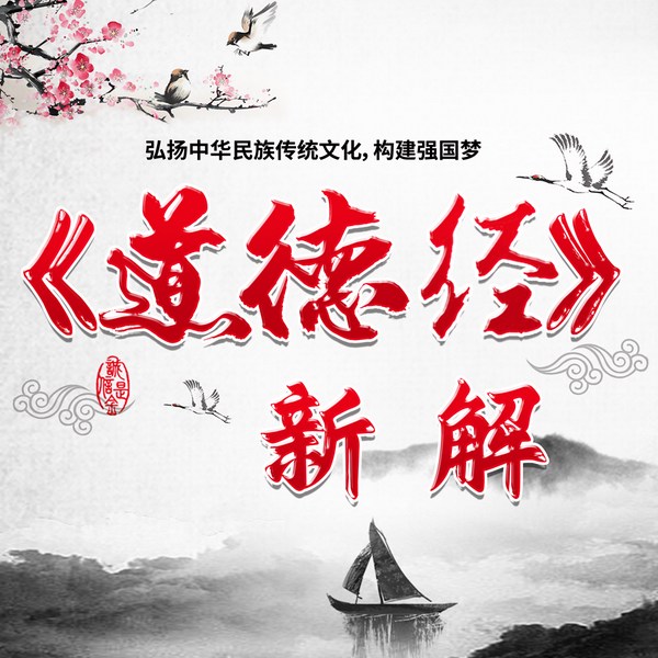 《道德经》新解|[道德经|新解丨打开智慧之门] 是一本有声书或者小说的标题，我已经提取出了书名为