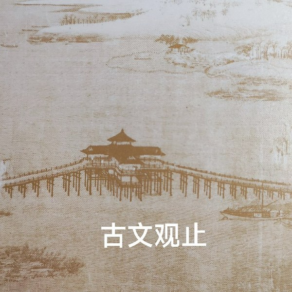 古文观止