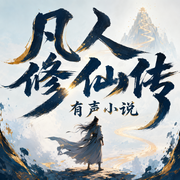 凡人修仙传|上部|桑梓单播版本--华音凡人剧场