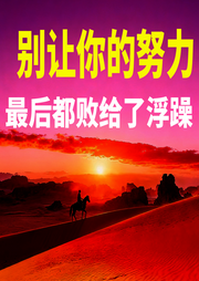 别让你的努力，最后都败给了浮躁-清风渡心-坤蕾热播书