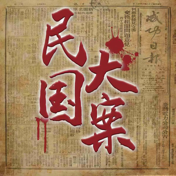 民国大案