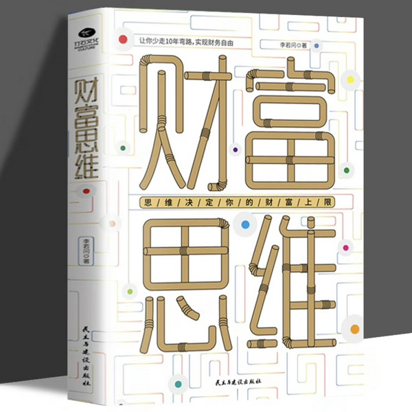 财富思维：思维决定你的财富上限