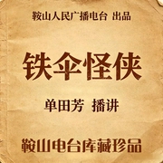单田芳：铁伞怪侠|100回-佚名-鞍山广播评书，单田芳