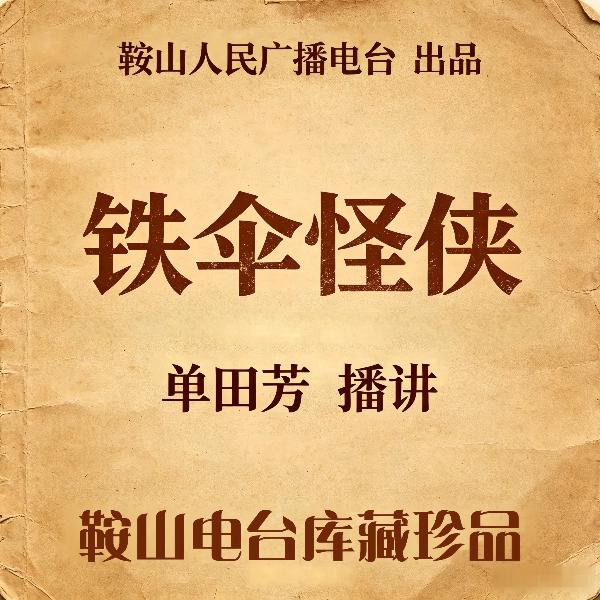 单田芳：铁伞怪侠（100回）|奇案连发