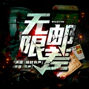 无限邮差|精品演播-佚名-椿秋有声