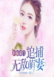 拒嫁豪门：追捕无敌萌妻-佚名-凤娱有声