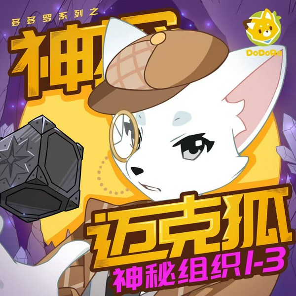 神探迈克狐:神秘组织|1+2+3合集|多多罗