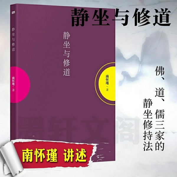 静坐修道与长生不老|南怀瑾