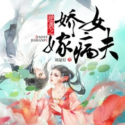 逆袭之娇女嫁病夫