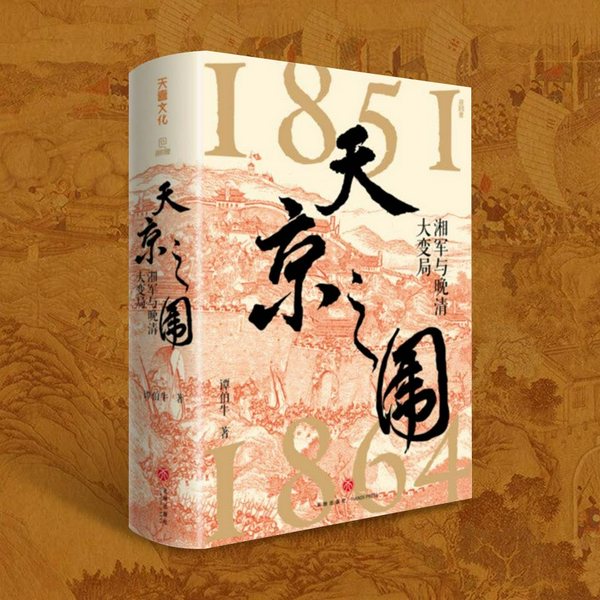 天京之围|晚清大变局|湘军崛起的智慧|太平天国陨落真相|谭伯牛代表作