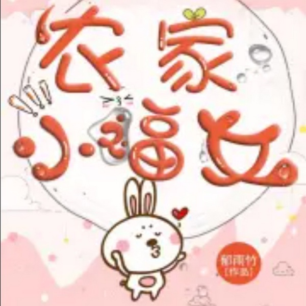 农家来了一个小福女|智能有声录制
