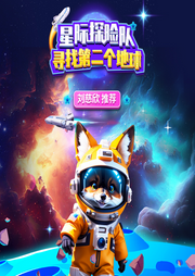 星際探險隊-佚名-好奇動物