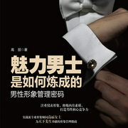 魅力男士是如何炼成的