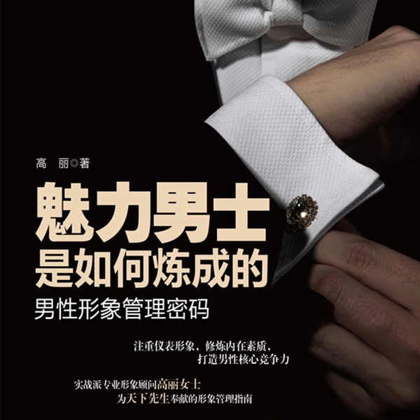 魅力男士是如何炼成的