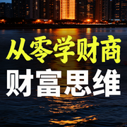 从零学财商：改变命运的财富思维-钱多多-甜果有声书场