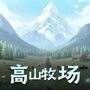 高山牧场|华播之声-佚名-华播之声