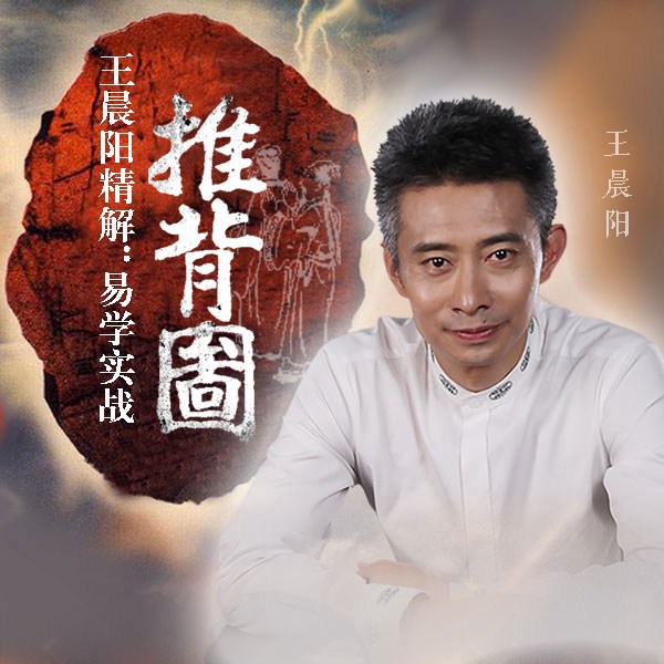 易学实战推背图|王晨阳精解