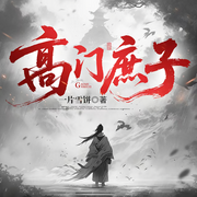 高门庶子|多人有声剧|穿越改命|嫡庶博弈|硬核权谋|日更15