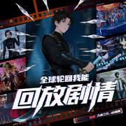 全球轮回我能回放剧情|无限流|奇幻爽文|多电影IP|穿越-入木三分-广东畅读