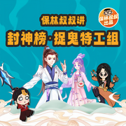 封神榜·捉鬼特工组|保林叔叔讲-许仲琳-保林叔叔讲故事