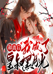 和离后，我成了皇叔的黑月光|古言穿越|甜宠-给我一块小鱼干-博易听书