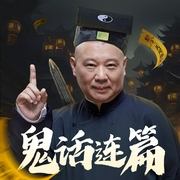 郭德纲：鬼话连篇|精品单口--德云社，喜马拉雅