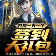 开局一天一个签到大礼包|玄幻+-佚名-飞卢小说，飞卢听书