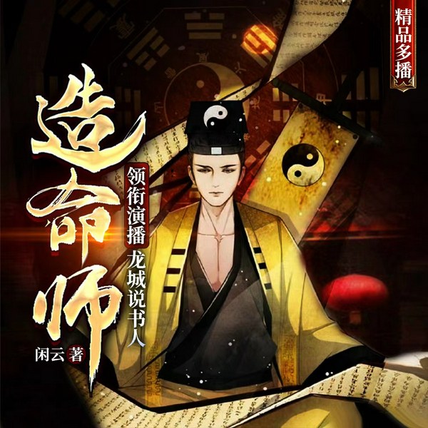 造命师|8号当铺|多人有声剧