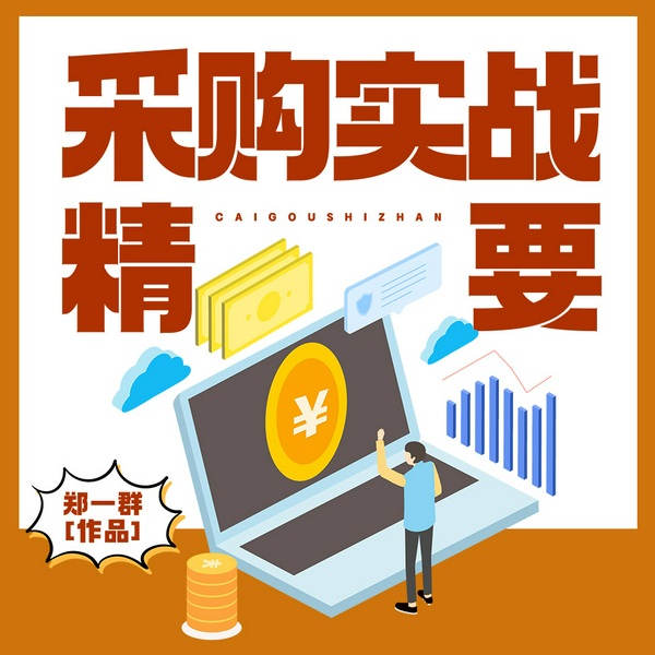 采购实战精要