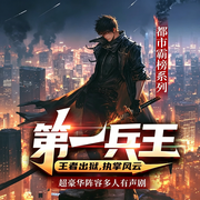 第一兵王|巅峰对决|王者归来|复仇热血|精品多播剧-揩油笔-维华演播