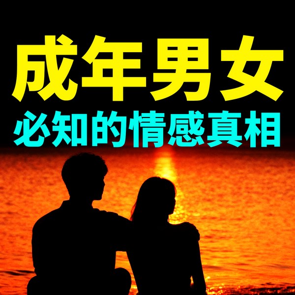 成年男女一定要懂的情感真相