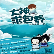 大神，求包养|纯爱-佚名-一米深深蓝