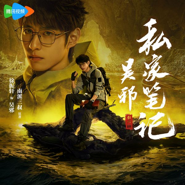 吴邪私家笔记|七星鲁王宫篇|南派三叔|精品有声剧