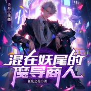 混在妖尾的魔导商人|同人衍生|妖精的尾巴|精品AI多播--喜马拉雅