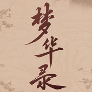 梦华录|刘亦菲|陈晓|柳岩|林允|同名电视剧-佚名-心晴，留逝-尚可儿，意念之声