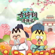不白吃古诗词漫游记|第二季|爆笑科普-佚名-大智慧和小硕果