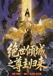 绝世倾城之尊主归来-怡情风-涂山苏苏_次元口袋