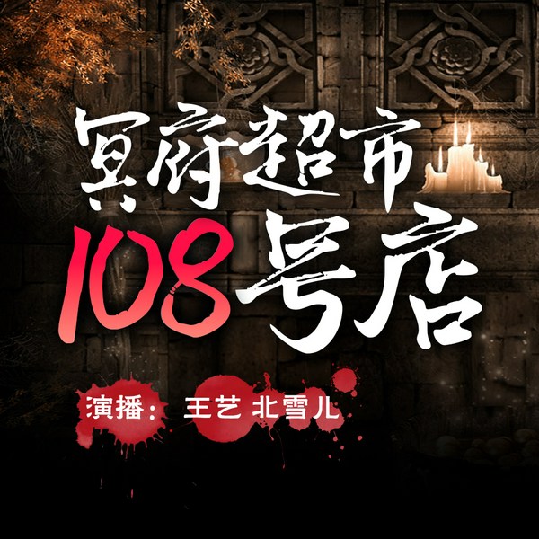 冥府超市108号店|爆笑悬疑|多人精品
