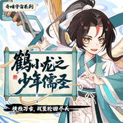 鹤小龙之少年儒圣|为守护中土而战|奇喵宇宙-佚名-奇喵君故事