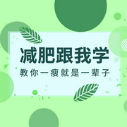 减肥跟我学：教你一瘦就是一辈子-张雯老师-若看有声
