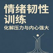 情绪韧性训练：化解压力与内心强大--燃点传媒