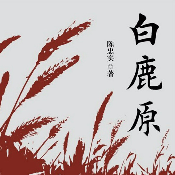 白鹿原|茅盾文学奖影视剧原著|无删减|李野墨演播