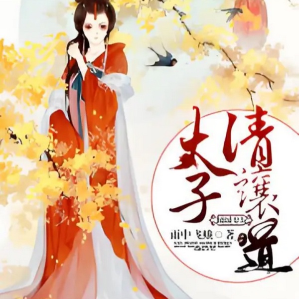 倾城太子妃不好惹