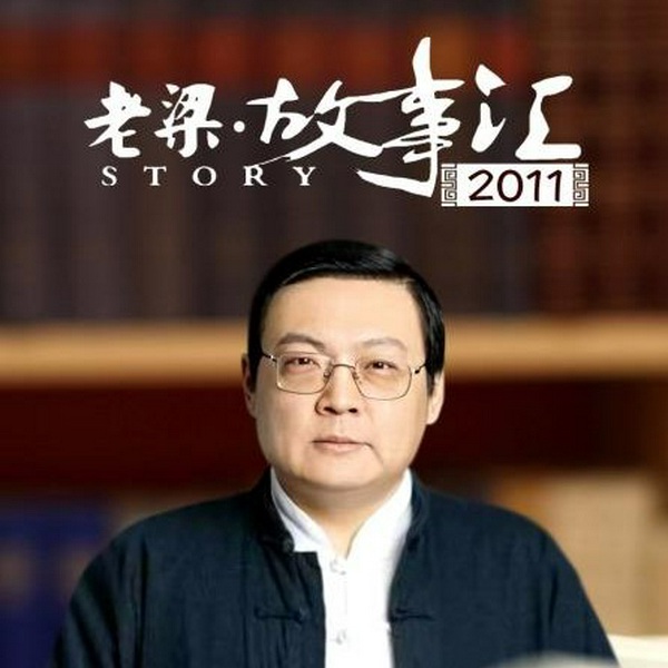 老梁故事汇|犀利点评，社会热点探秘