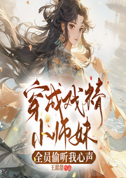 穿成戏精小师妹，全员偷听我心声|爆笑群像打脸日常-王甜甜-一路听天下